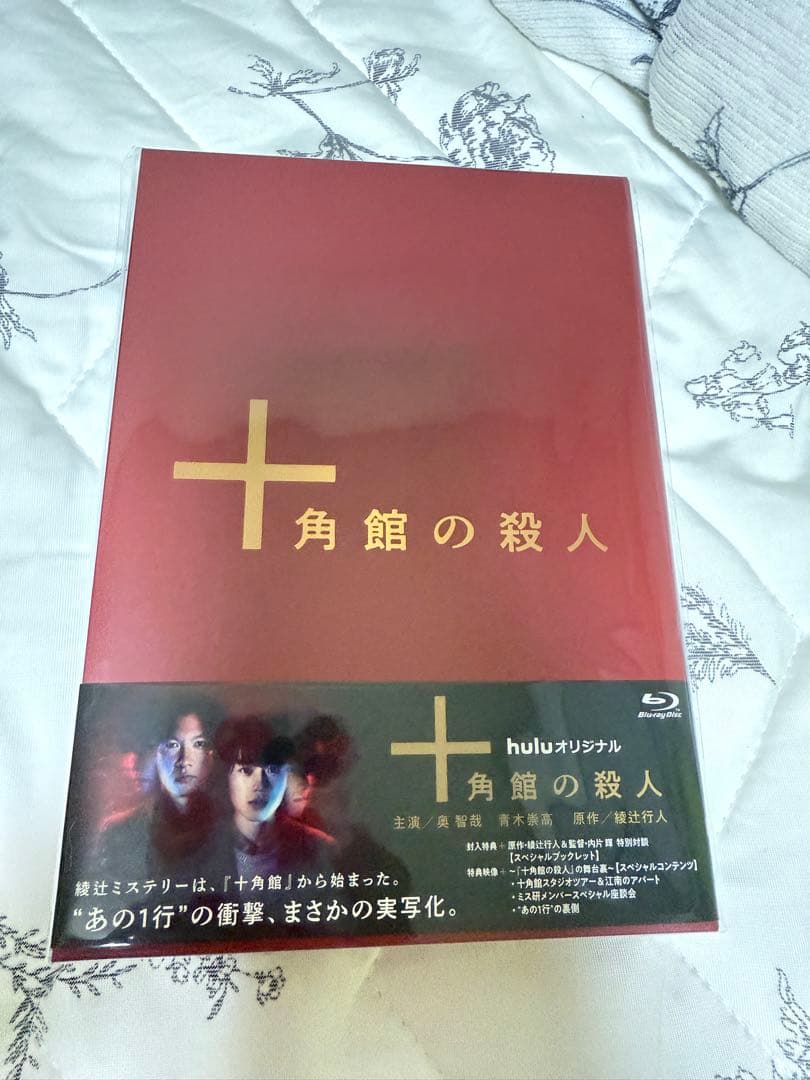 十角館の殺人〈初回生産限定・2枚組〉　ブルーレイ