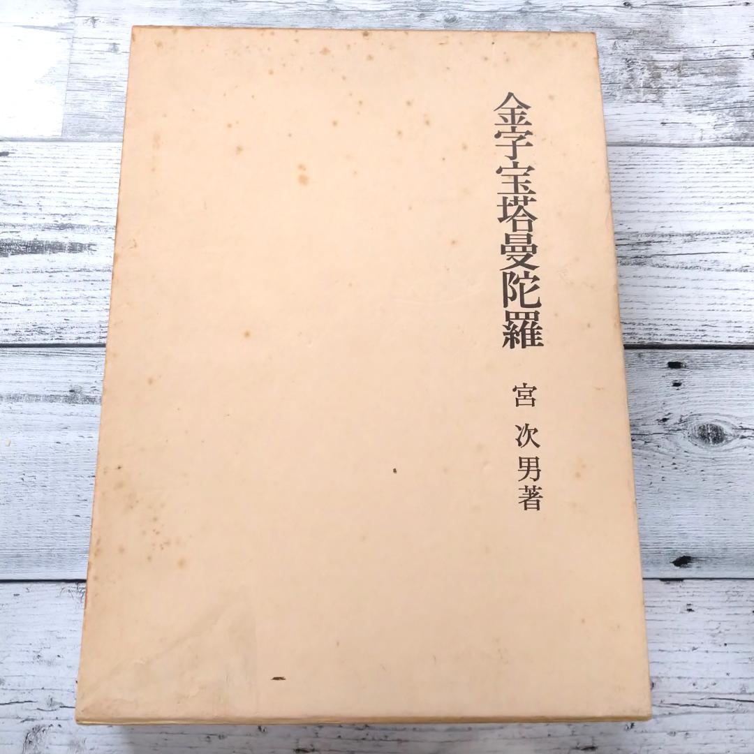 金字宝塔曼陀羅 宮次男 T261 ※平日発送商品