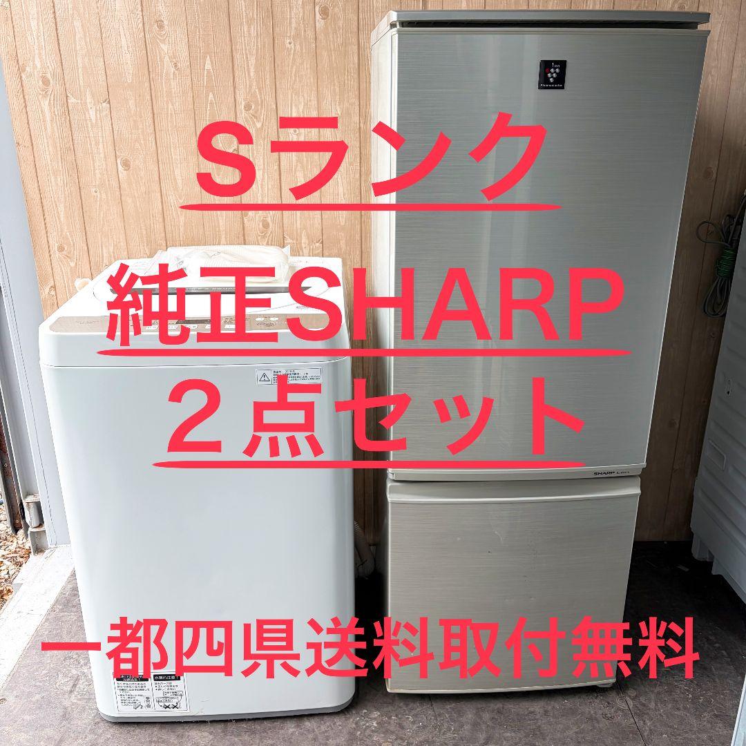 配送設置無料！純正SHARP2点セット！一人暮らし・新生活のスタートに！完動美品