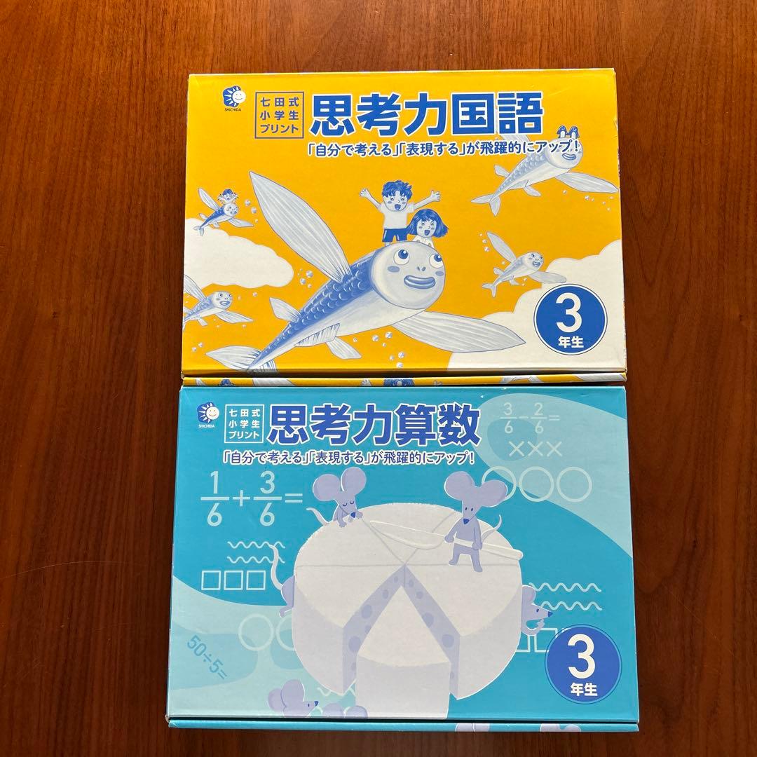 【エレ】七田式プリント　小学3年生　思考力国語・算数セット