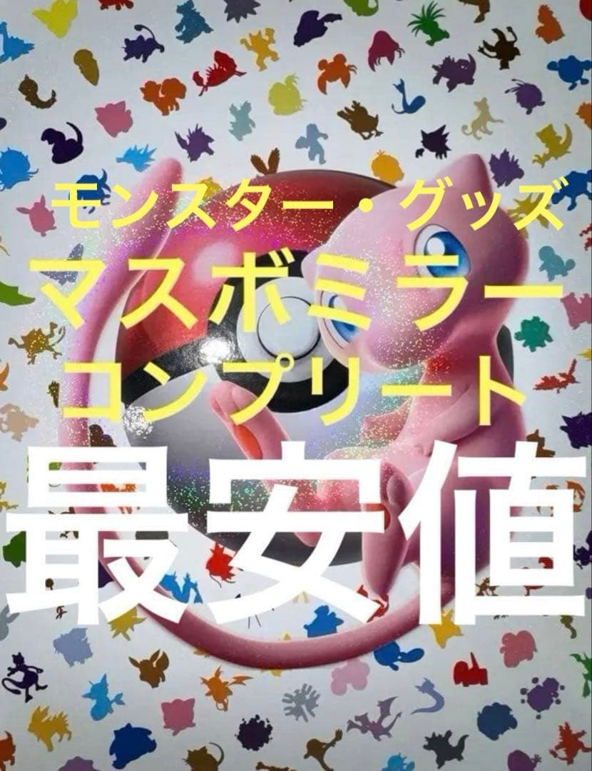 ポケモンカード　マスターボールミラー　マスボ　コンプリート　151