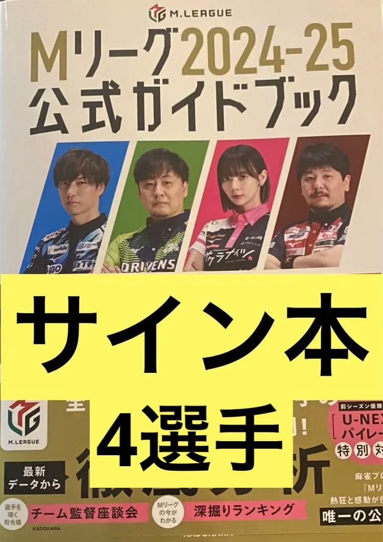 Mリーグ 2024-25公式ガイドブック 4選手 サイン本 サクラナイツ