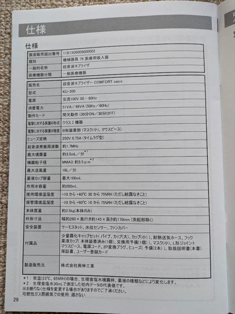 超音波ネブライザ コンフォートオアシス KU-200