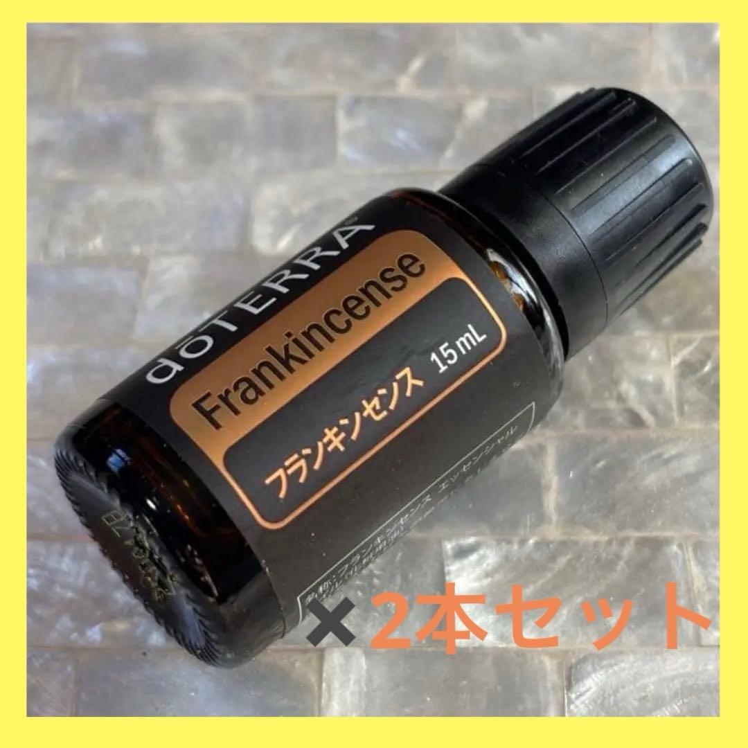2本セット！破格のため値下げなし！doTERRA フランキンセンス 15mL