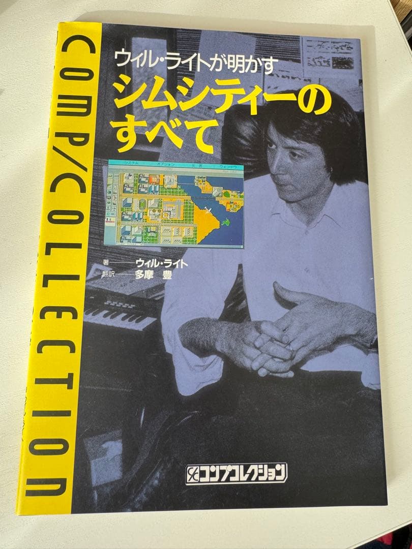 ウィル・ライトが明かすシムシティーのすべて 初版
