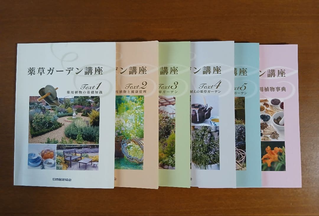 薬草ガーデン講座 テキスト全1～6冊セット