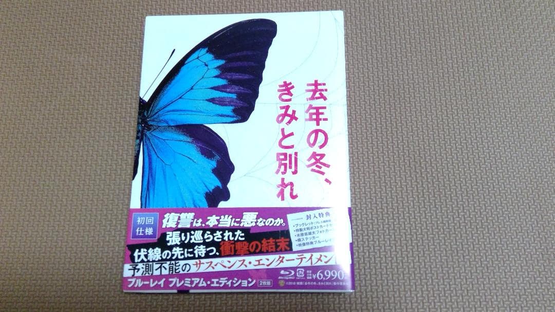 去年の冬、きみと別れ　初回仕様　Blu-ray版