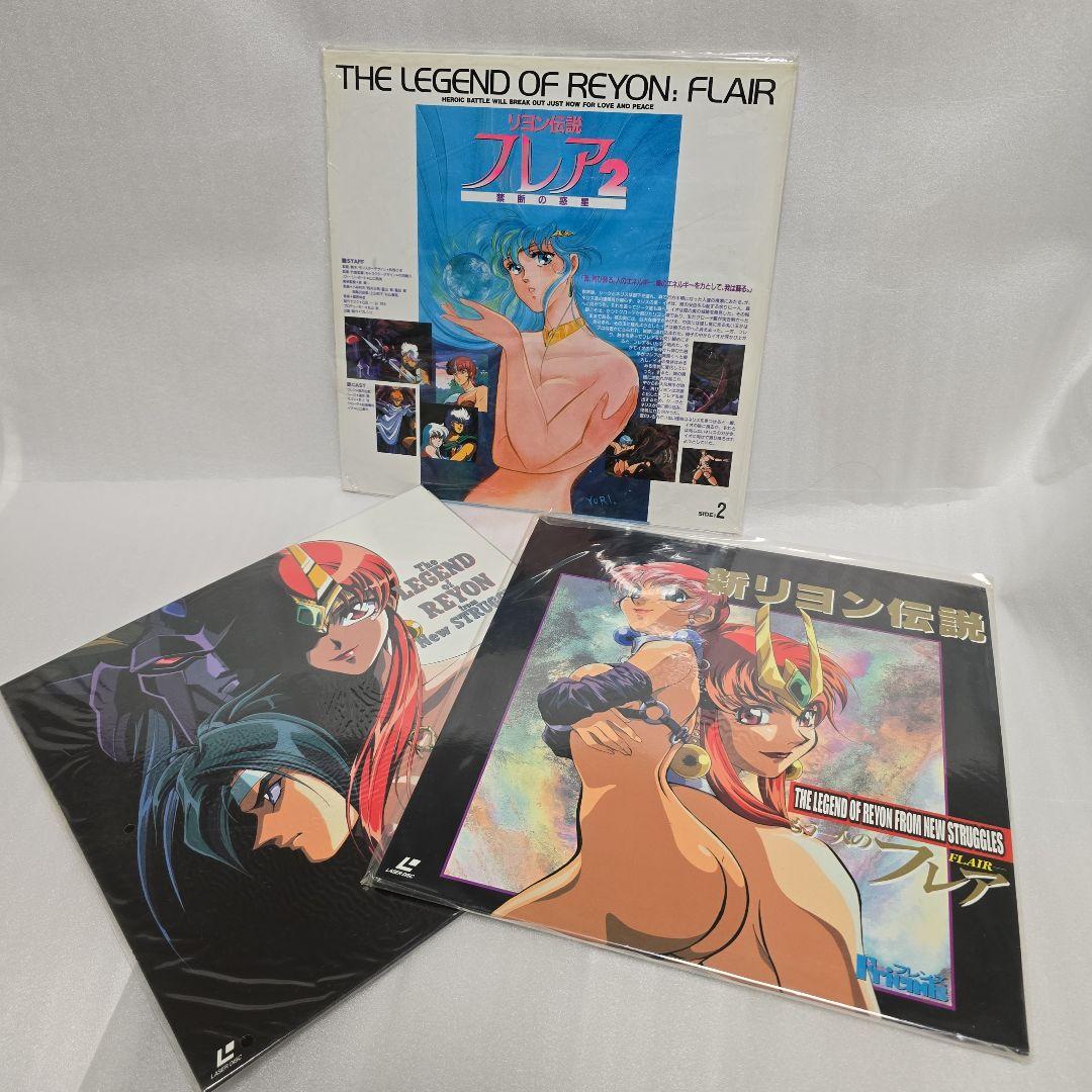アニメ LD リヨン伝説フレア スペシャル レーザーディスク3枚セット