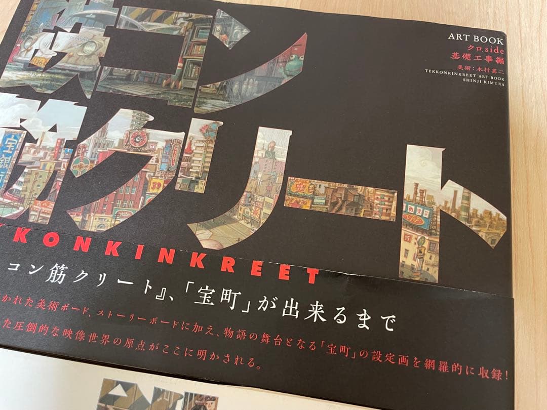 T*o様 【サイン入り／帯付き】鉄コン筋クリート／松本大洋／アートブック／白黒２