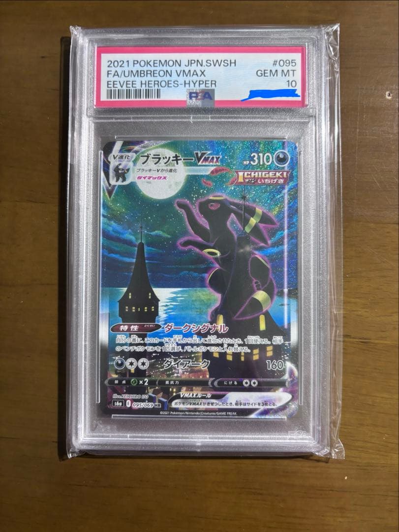 ③【PSA10】ブラッキーVMAX HR 他10枚まとめ売り