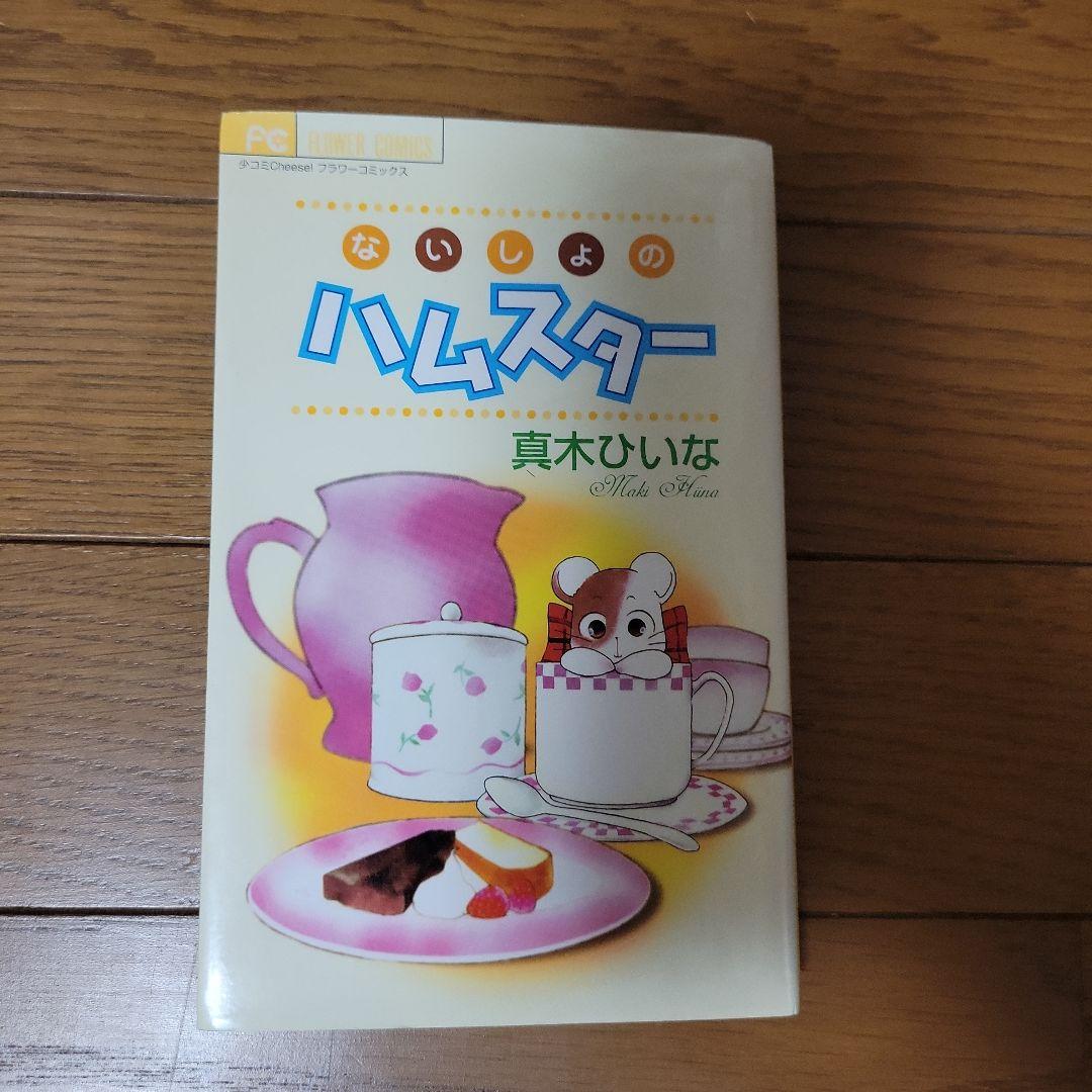【中古】ないしょのハムスター