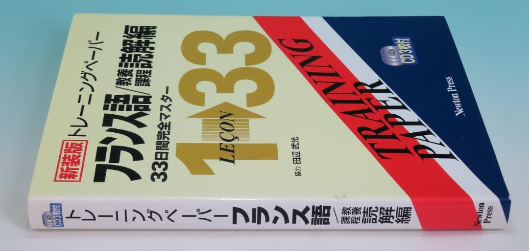 トレーニングペーパー フランス語 教養課程 読解編 33日間完全マスター③