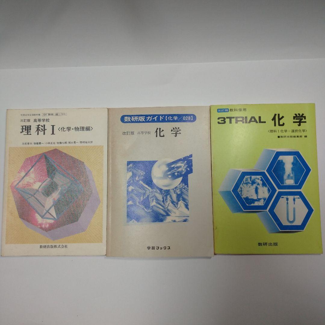 理科Ⅰ 化学・物理編、教科書ガイド 化学、3TRIAL 化学 数研出版 、学