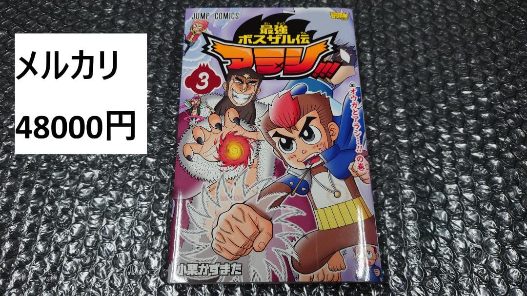 小栗かずまた　最強ボスザル伝 アラシ!!! 3巻　初版　非売品 抽プレ